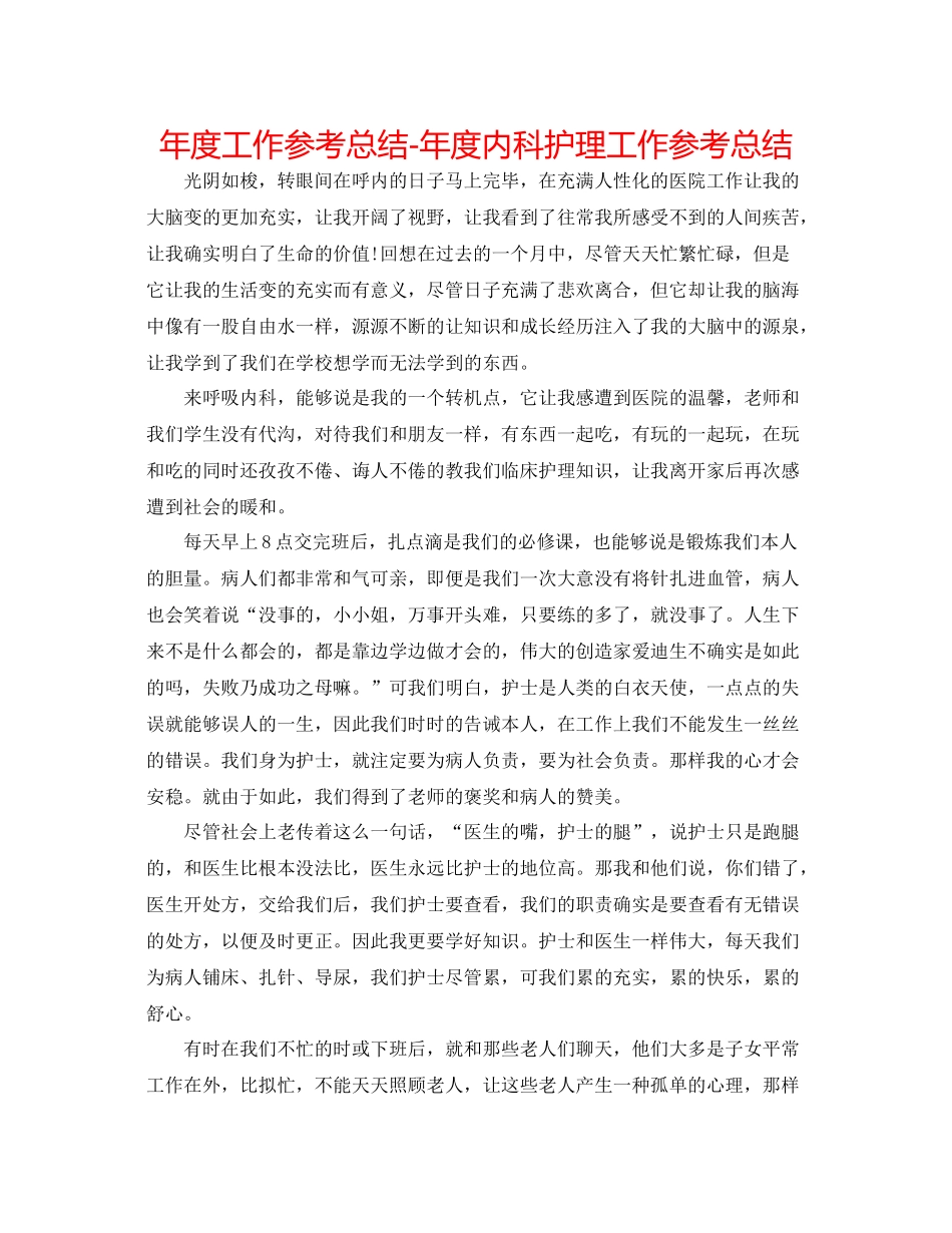 2021年度工作参考总结年度内科护理工作参考总结_第1页