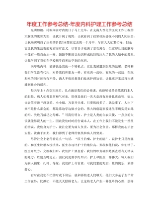 2021年度工作参考总结年度内科护理工作参考总结