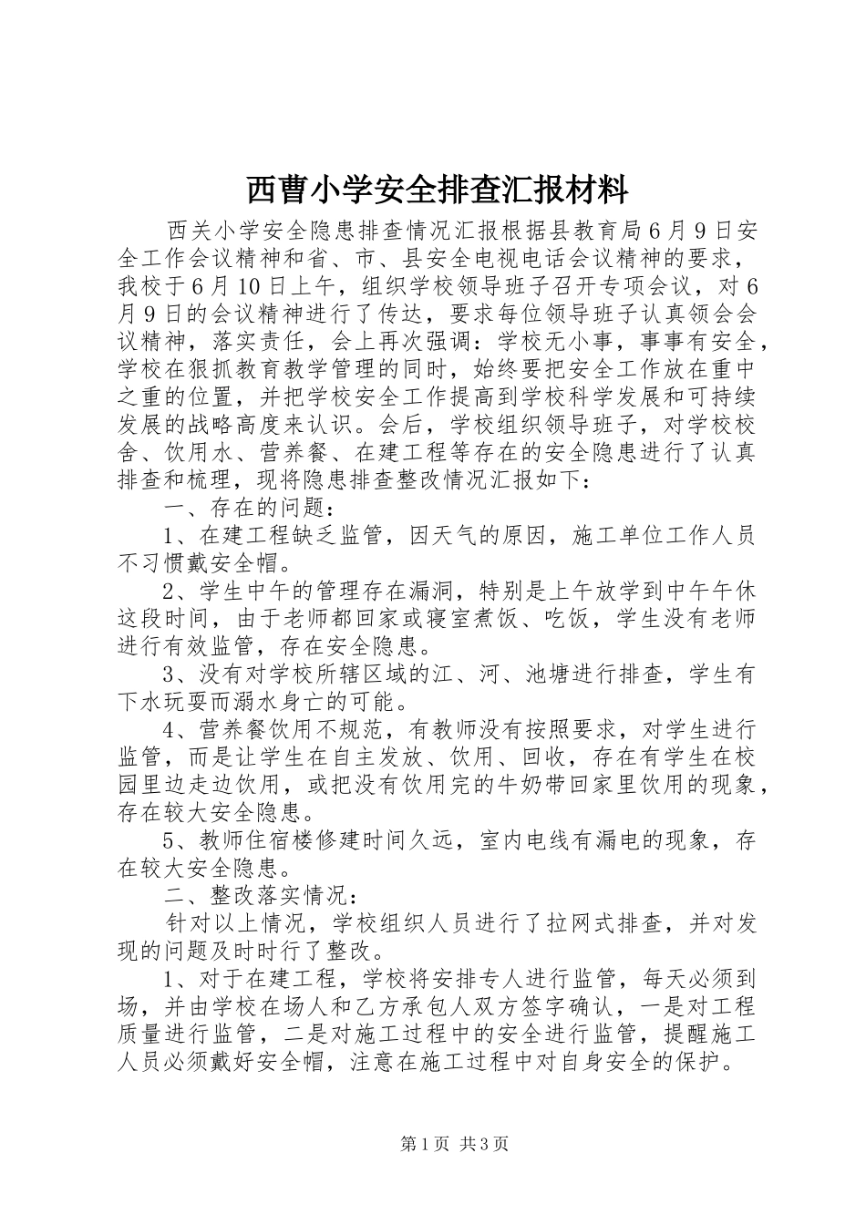 西曹小学安全排查汇报材料_第1页