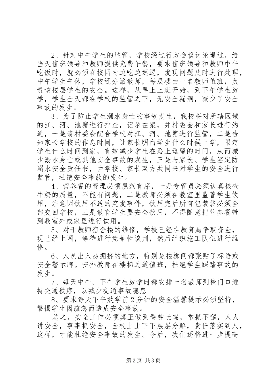 西曹小学安全排查汇报材料_第2页