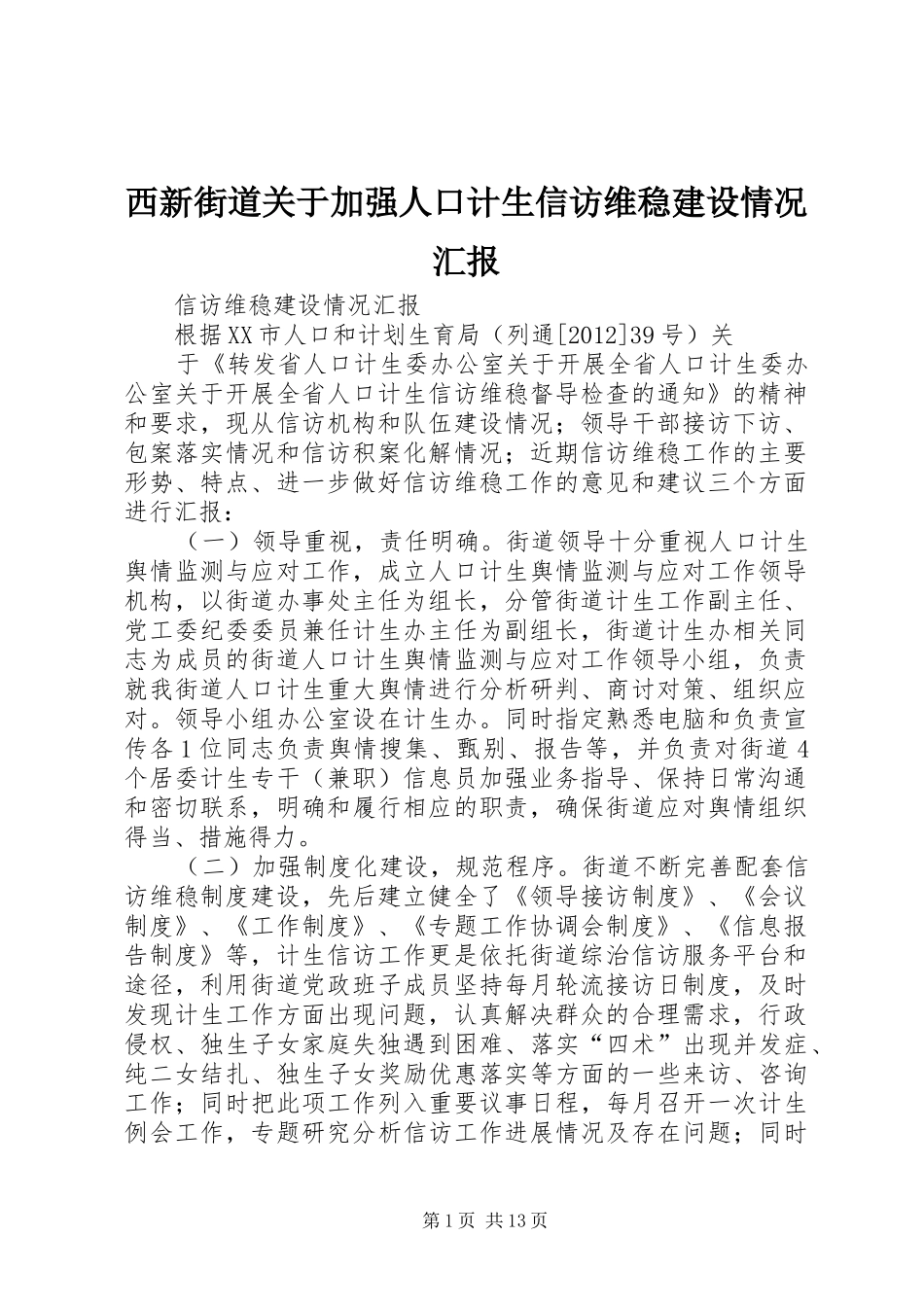 西新街道关于加强人口计生信访维稳建设情况汇报_第1页