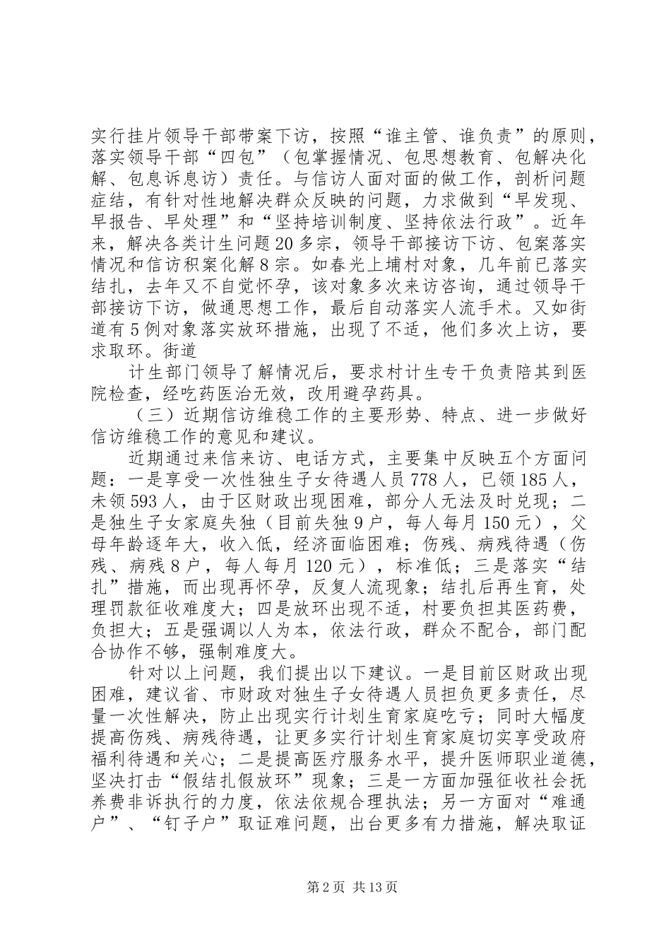 西新街道关于加强人口计生信访维稳建设情况汇报_第2页