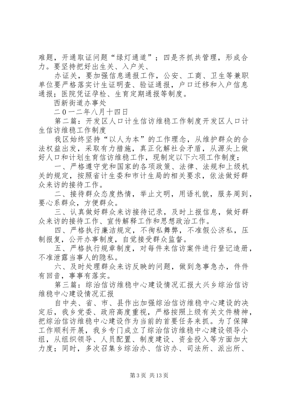 西新街道关于加强人口计生信访维稳建设情况汇报_第3页