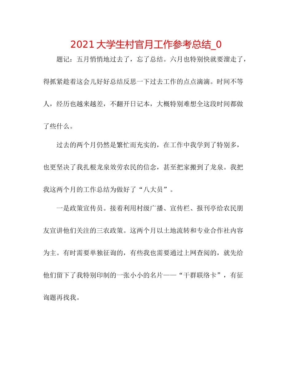 大学生村官月工作参考总结_0_第1页