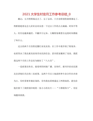大学生村官月工作参考总结_0