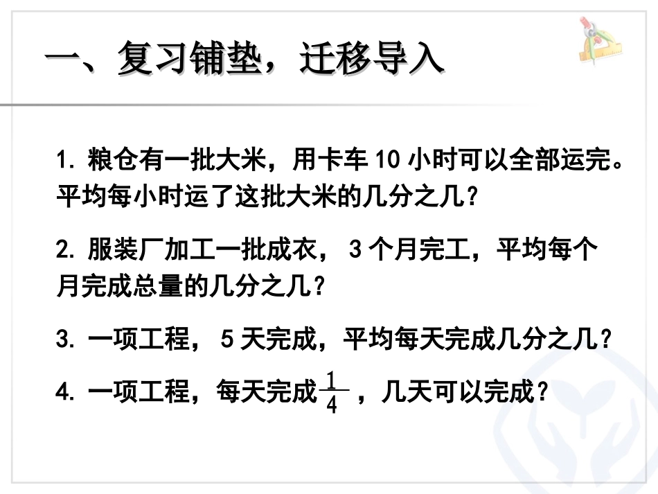 六年级数学上册第三单元分数除法例7（工程问题）_第2页