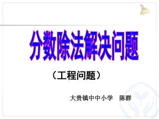 六年级数学上册第三单元分数除法例7（工程问题）