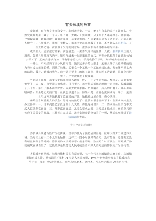 有关长城的故事