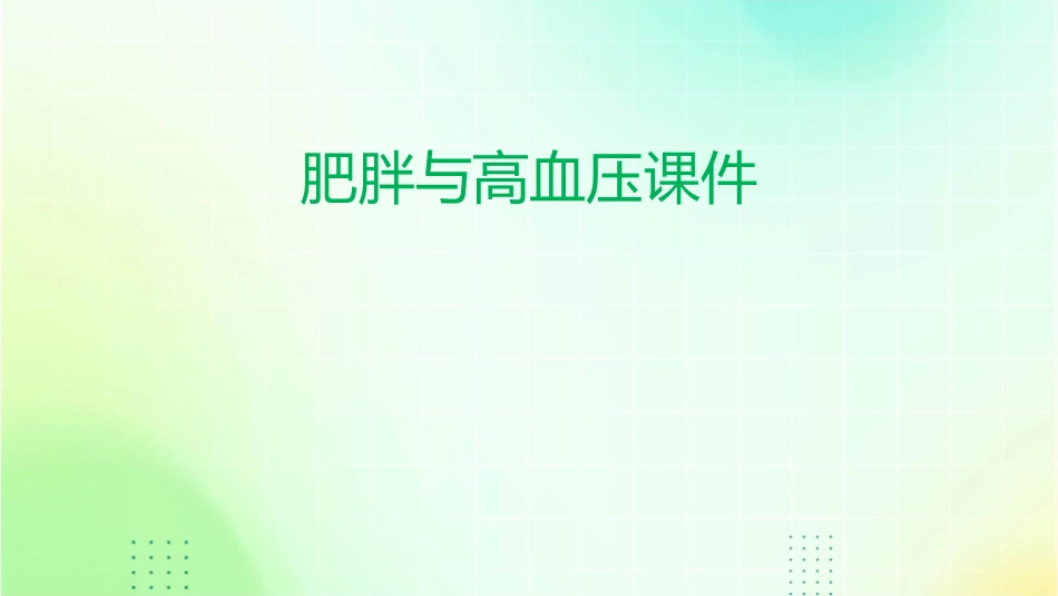 肥胖与高血压课件_第1页