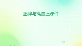 肥胖与高血压课件