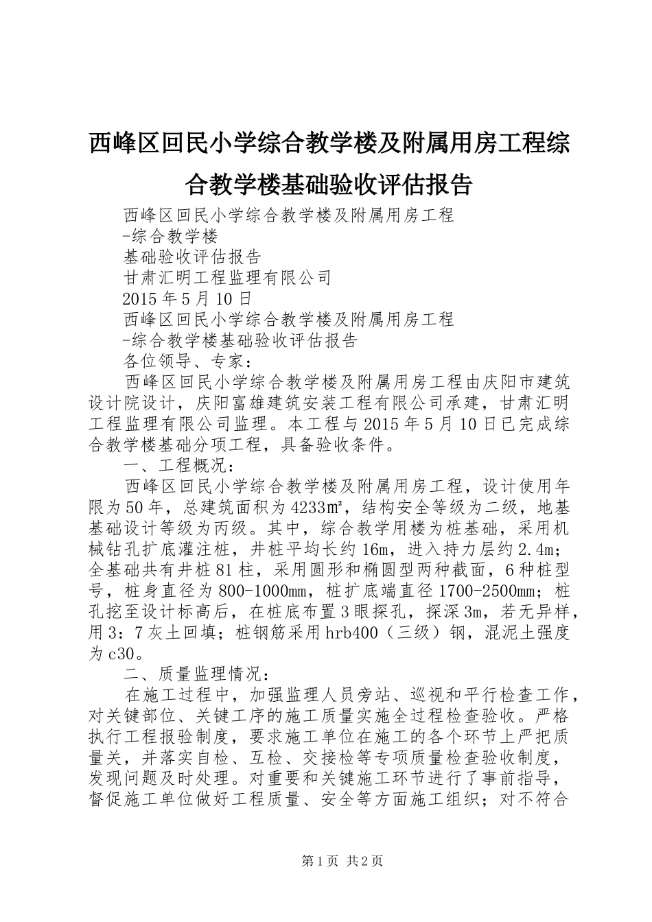 西峰区回民小学综合教学楼及附属用房工程综合教学楼基础验收评估报告_第1页