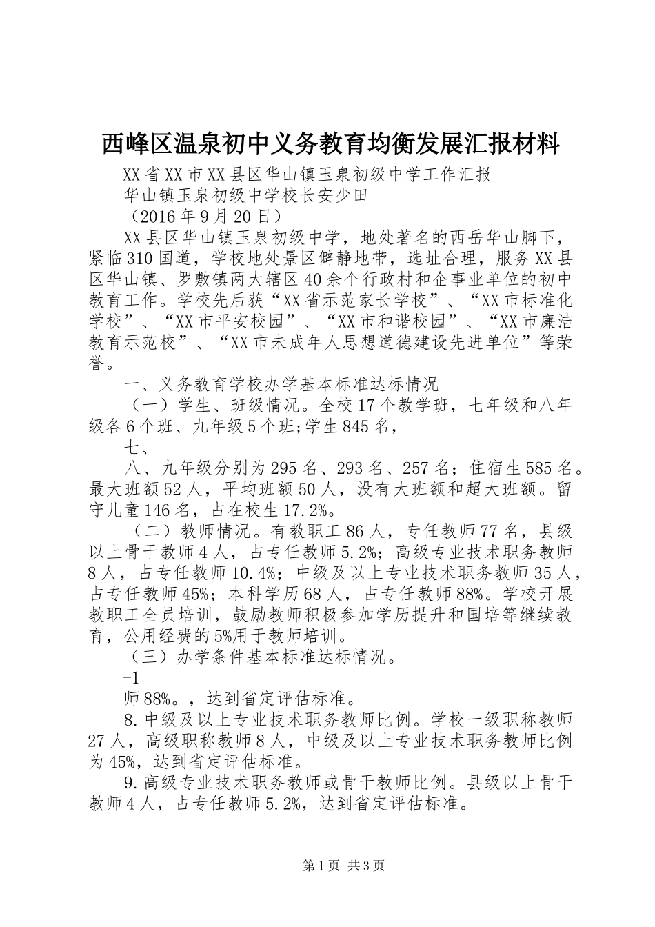 西峰区温泉初中义务教育均衡发展汇报材料_第1页