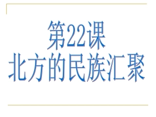 北方的民族汇聚