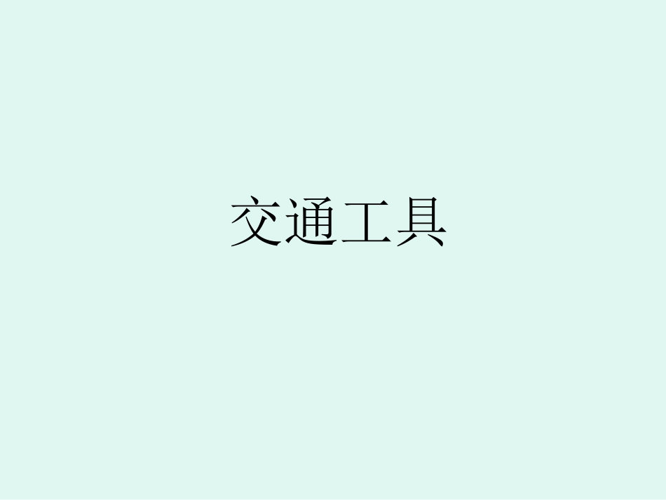 幼儿教学_交通工具__第1页
