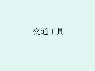 幼儿教学_交通工具_