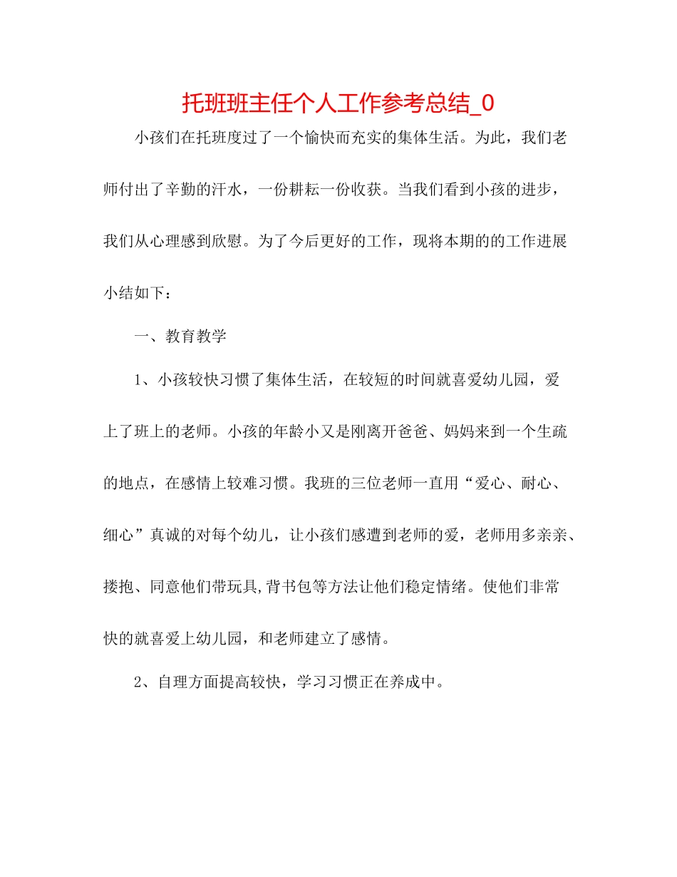 托班班主任个人工作参考总结_0_第1页