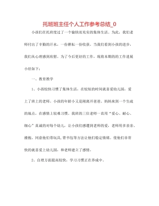 托班班主任个人工作参考总结_0