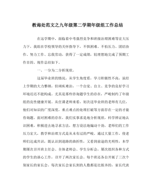 教导处范文九年级第二学期年级组工作总结