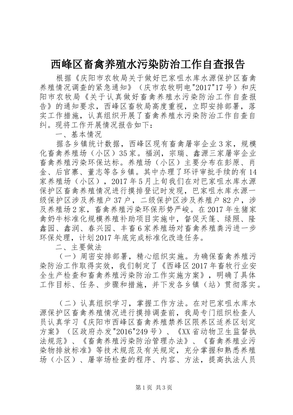 西峰区畜禽养殖水污染防治工作自查报告_第1页