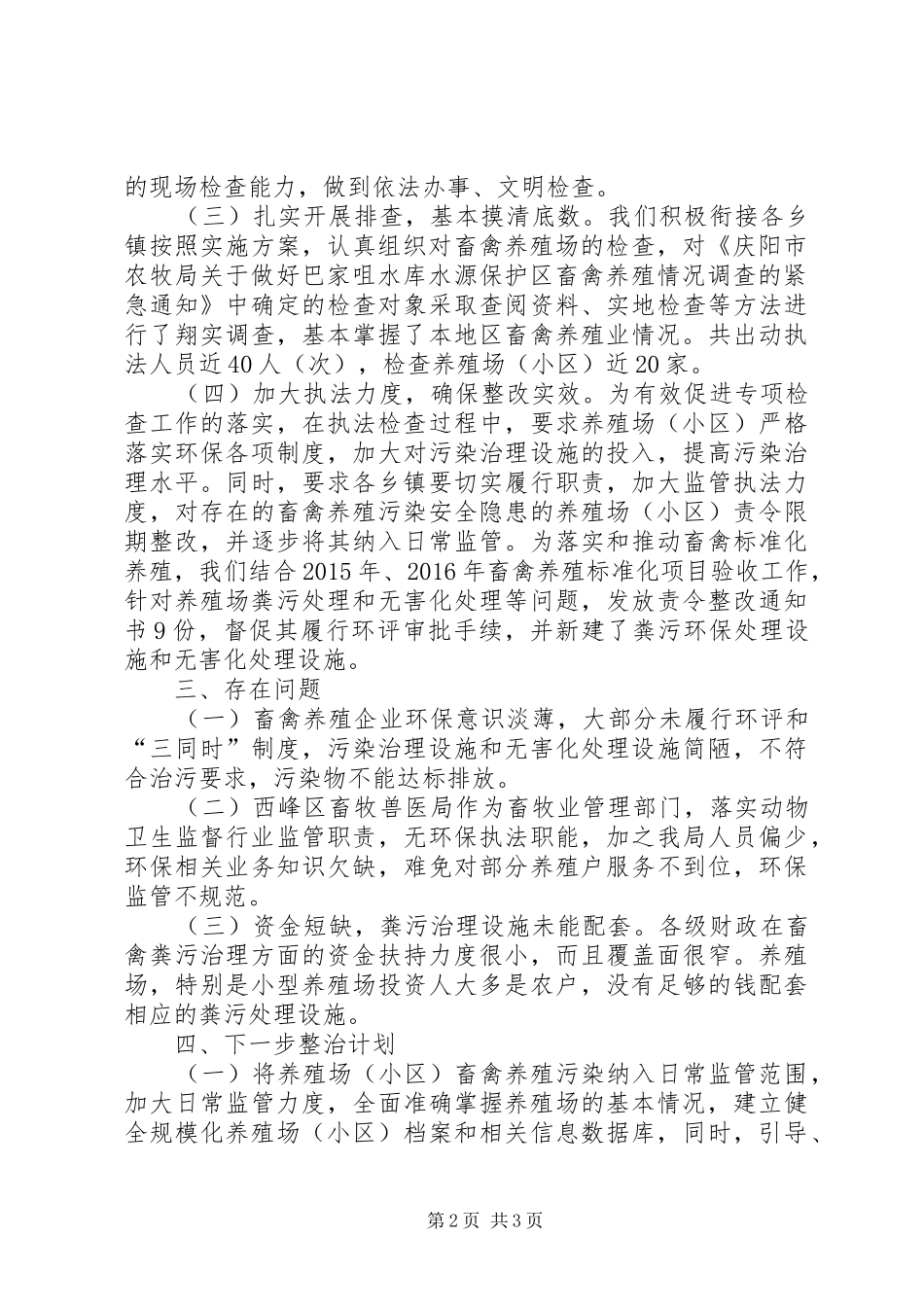 西峰区畜禽养殖水污染防治工作自查报告_第2页