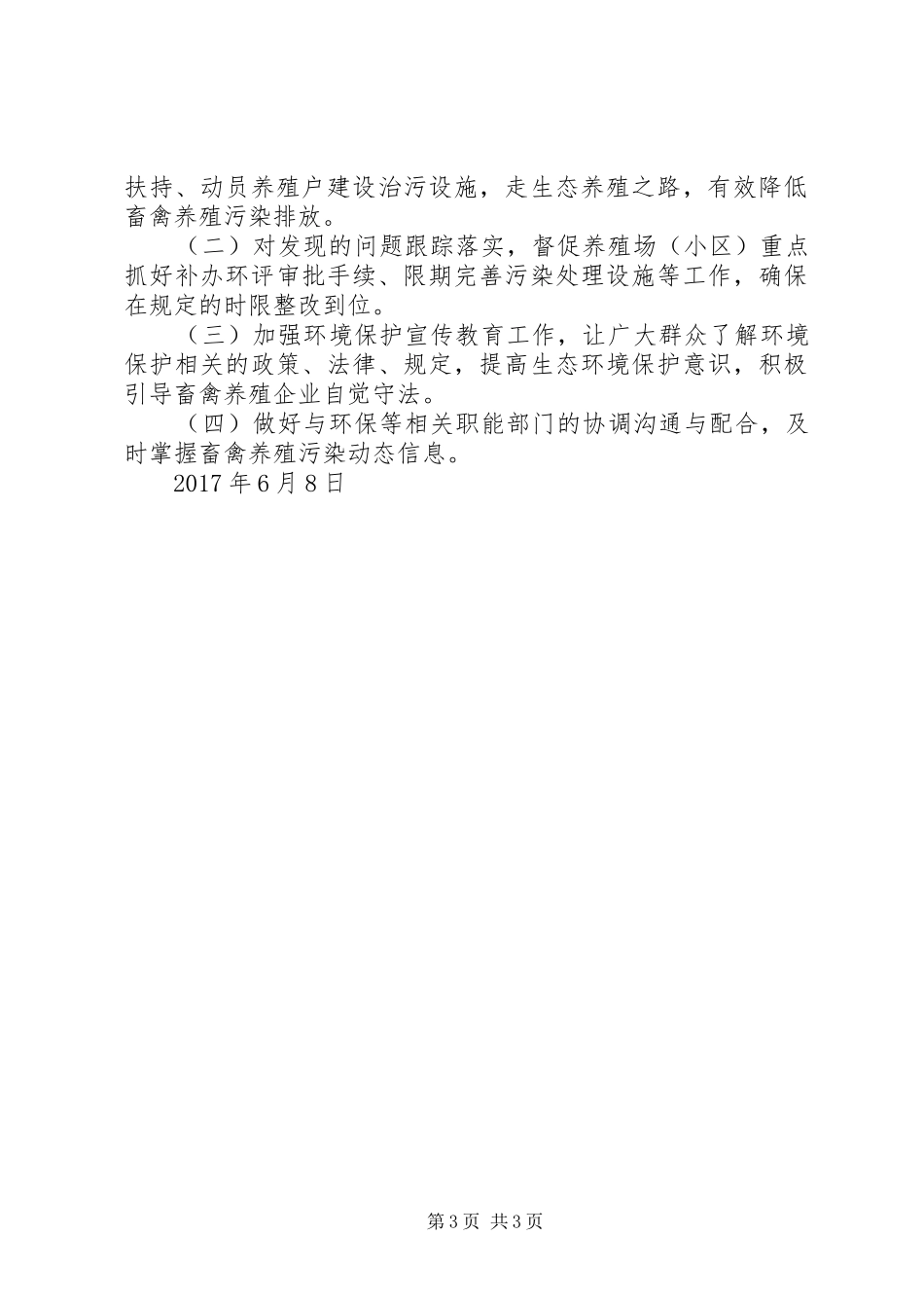 西峰区畜禽养殖水污染防治工作自查报告_第3页