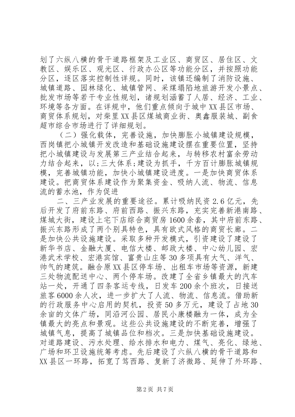 西岗镇小城镇建设调研报告5则范文_第2页