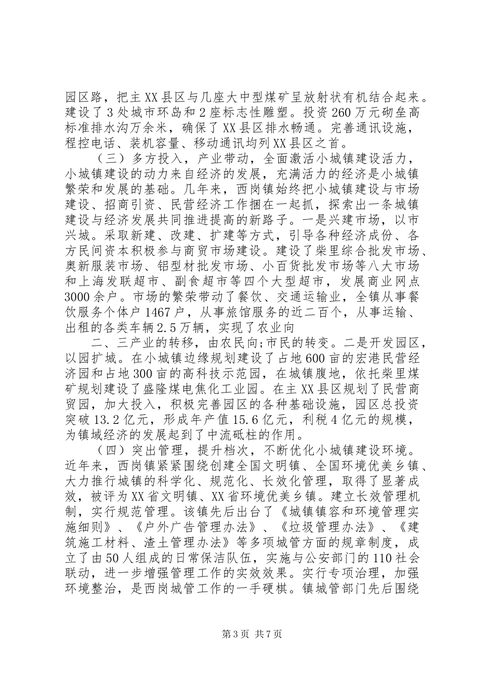 西岗镇小城镇建设调研报告5则范文_第3页