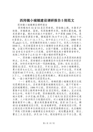 西岗镇小城镇建设调研报告5则范文