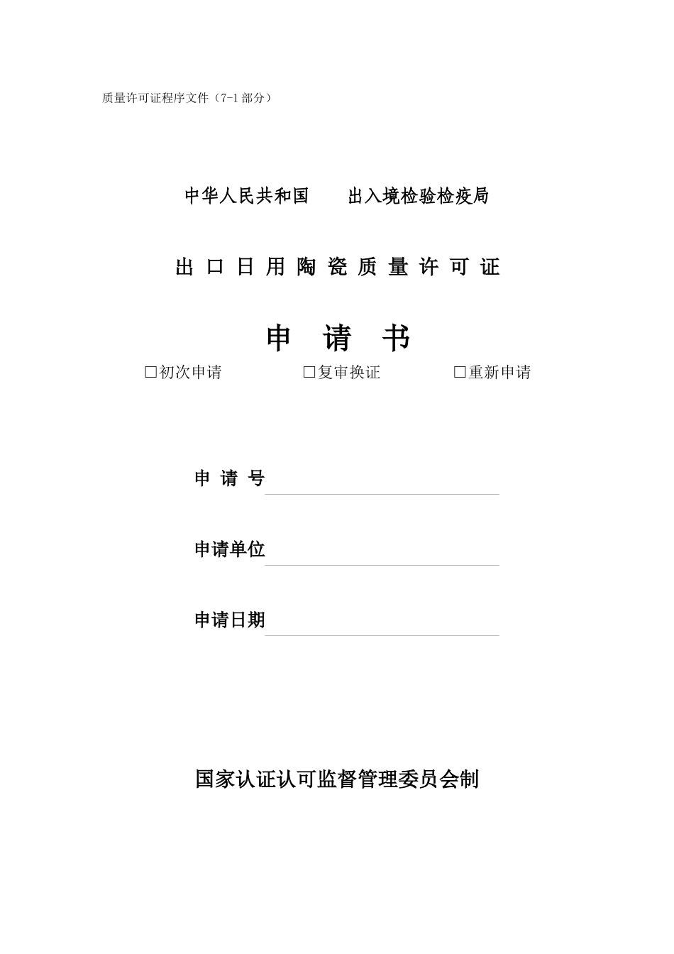 质量许可证程序文件(7-1部分)_第1页