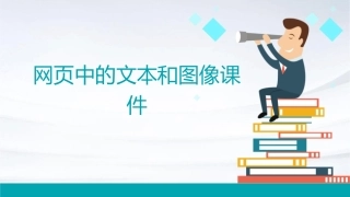 网页中的文本和图像课件
