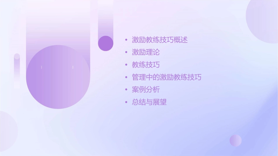 管理系列课程激励教练技巧课件_第2页