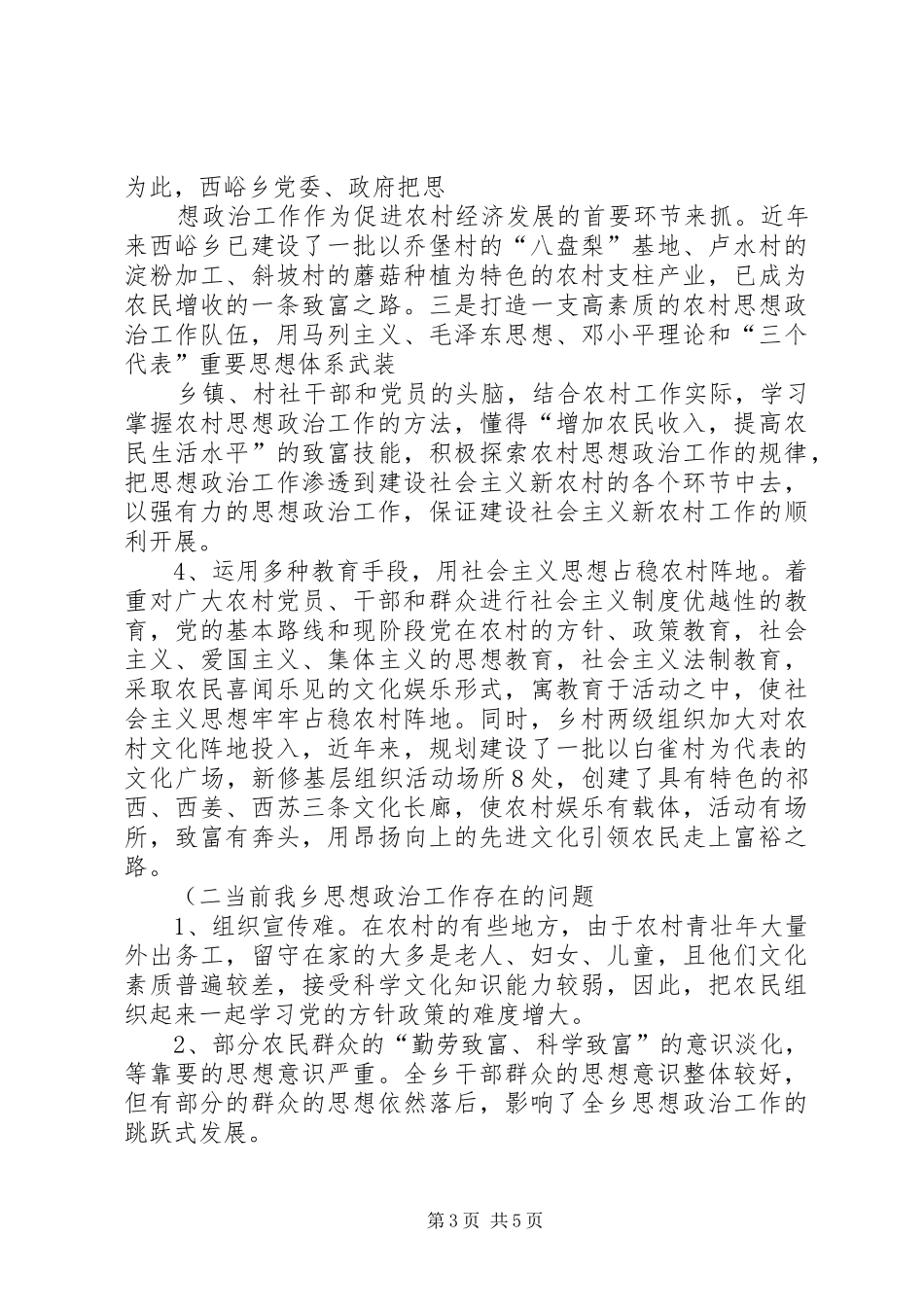 西峪乡农村思想政治工作的调研报告_第3页