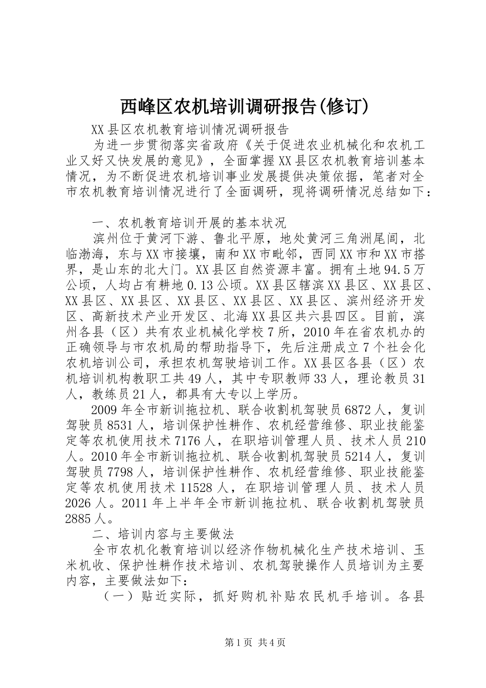 西峰区农机培训调研报告(修订)_第1页