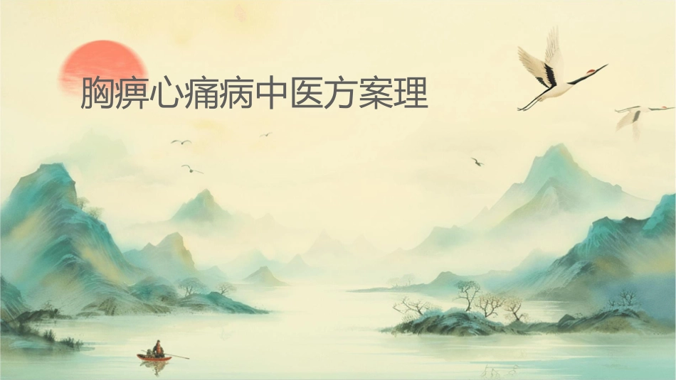 胸痹心痛病中医方案护理课件_第1页