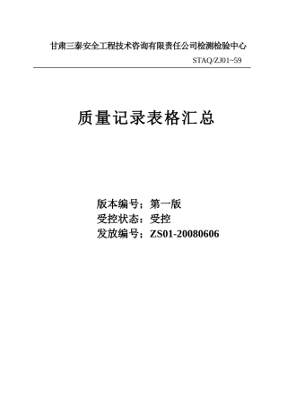 质量记录表格汇总(第三次修改)