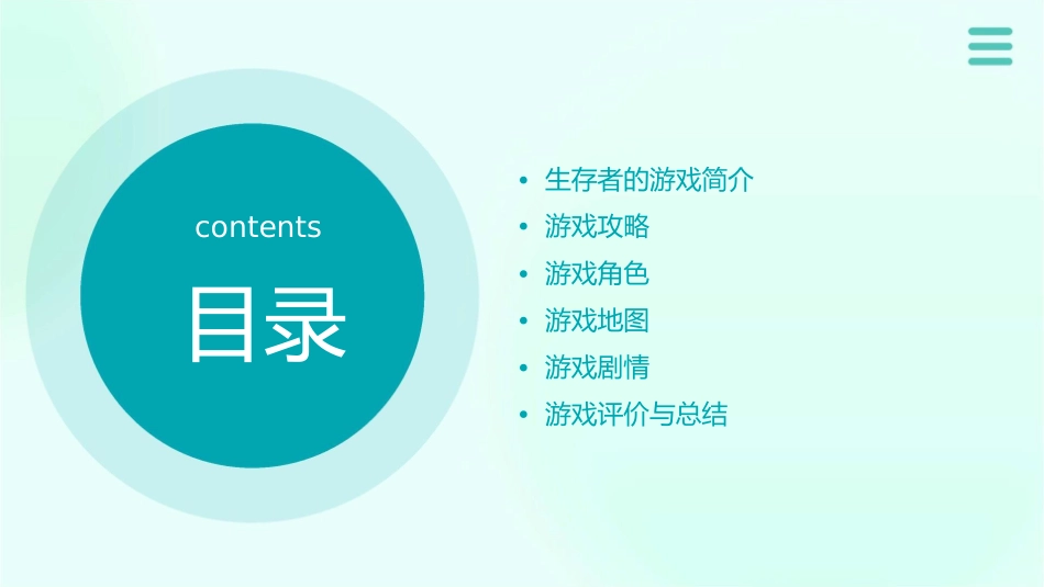 生存者的游戏课件_第2页