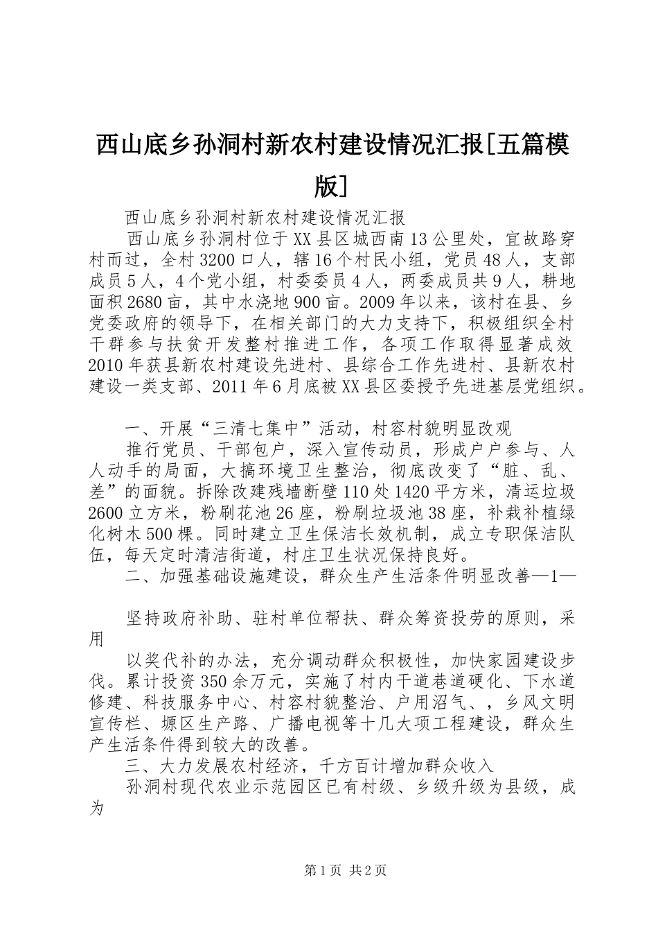 西山底乡孙洞村新农村建设情况汇报[五篇模版]_第1页