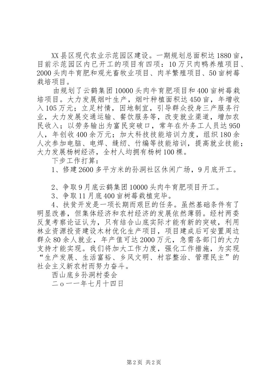 西山底乡孙洞村新农村建设情况汇报[五篇模版]_第2页