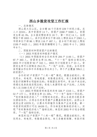 西山乡脱贫攻坚工作汇报