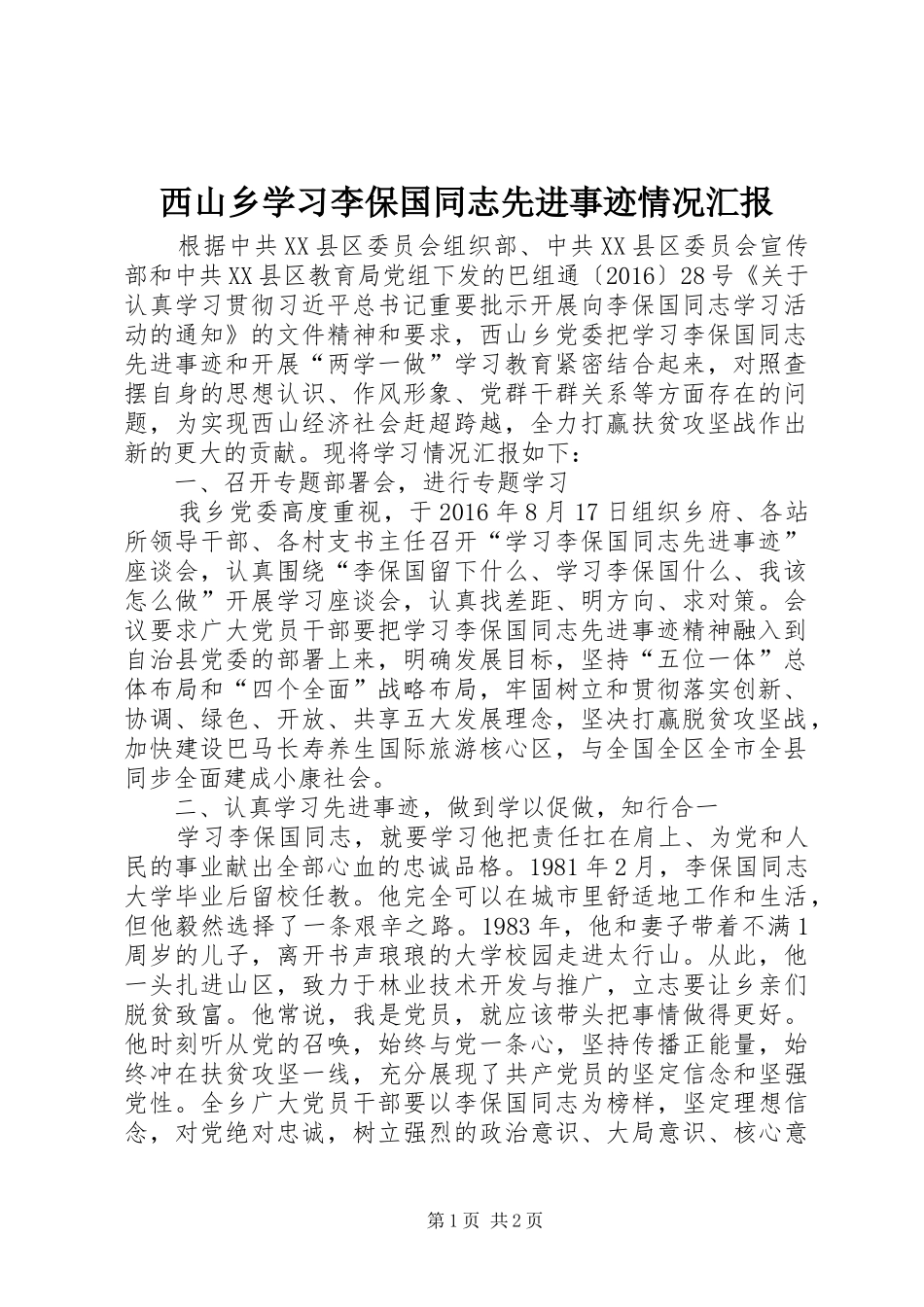 西山乡学习李保国同志先进事迹情况汇报_第1页