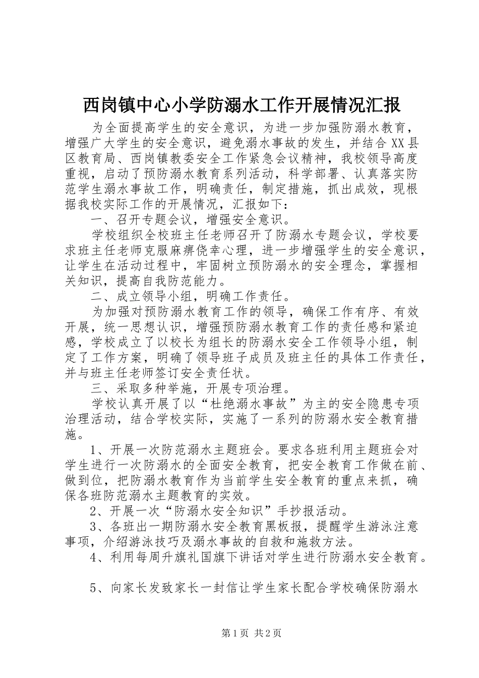 西岗镇中心小学防溺水工作开展情况汇报_第1页