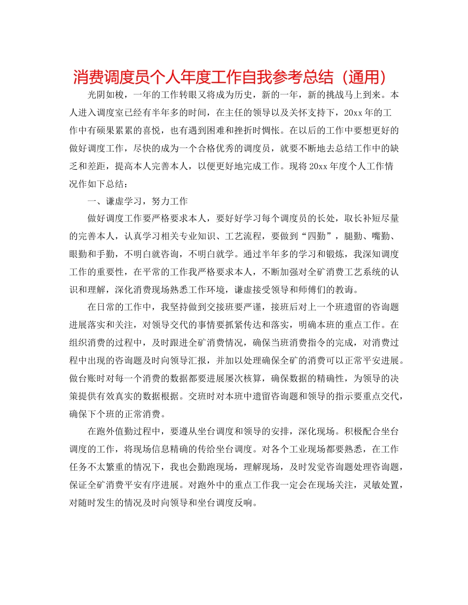 生产调度员个人年度工作自我参考总结（通用）_第1页