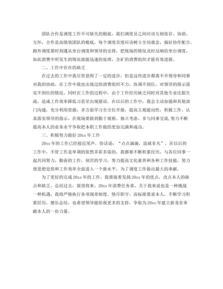 生产调度员个人年度工作自我参考总结（通用）_第2页