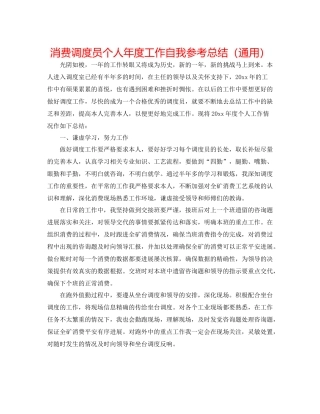 生产调度员个人年度工作自我参考总结（通用）