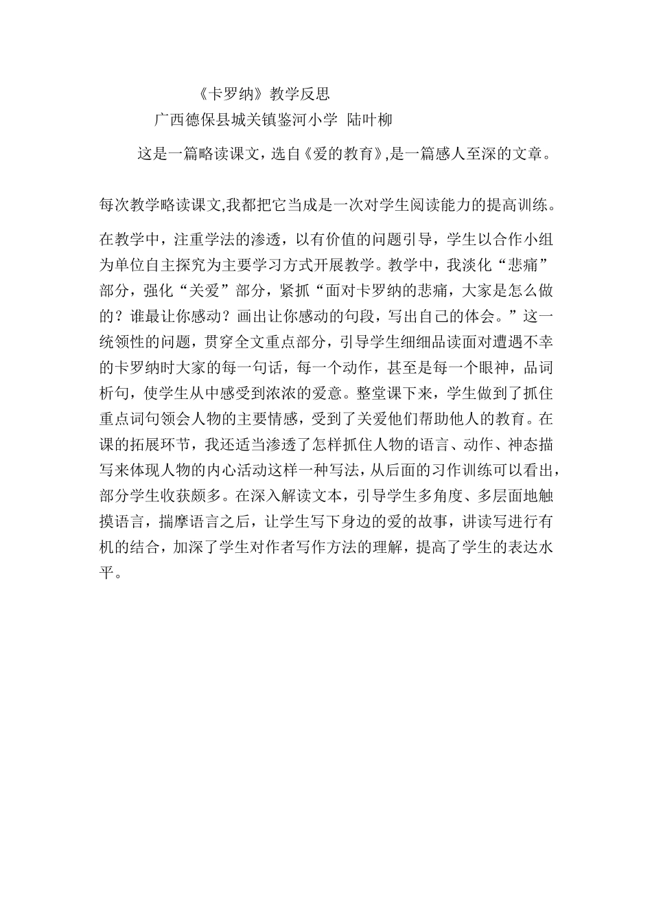 《卡罗纳》教学反思_第1页