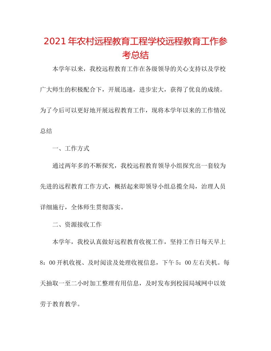2021年农村远程教育工程学校远程教育工作参考总结_第1页