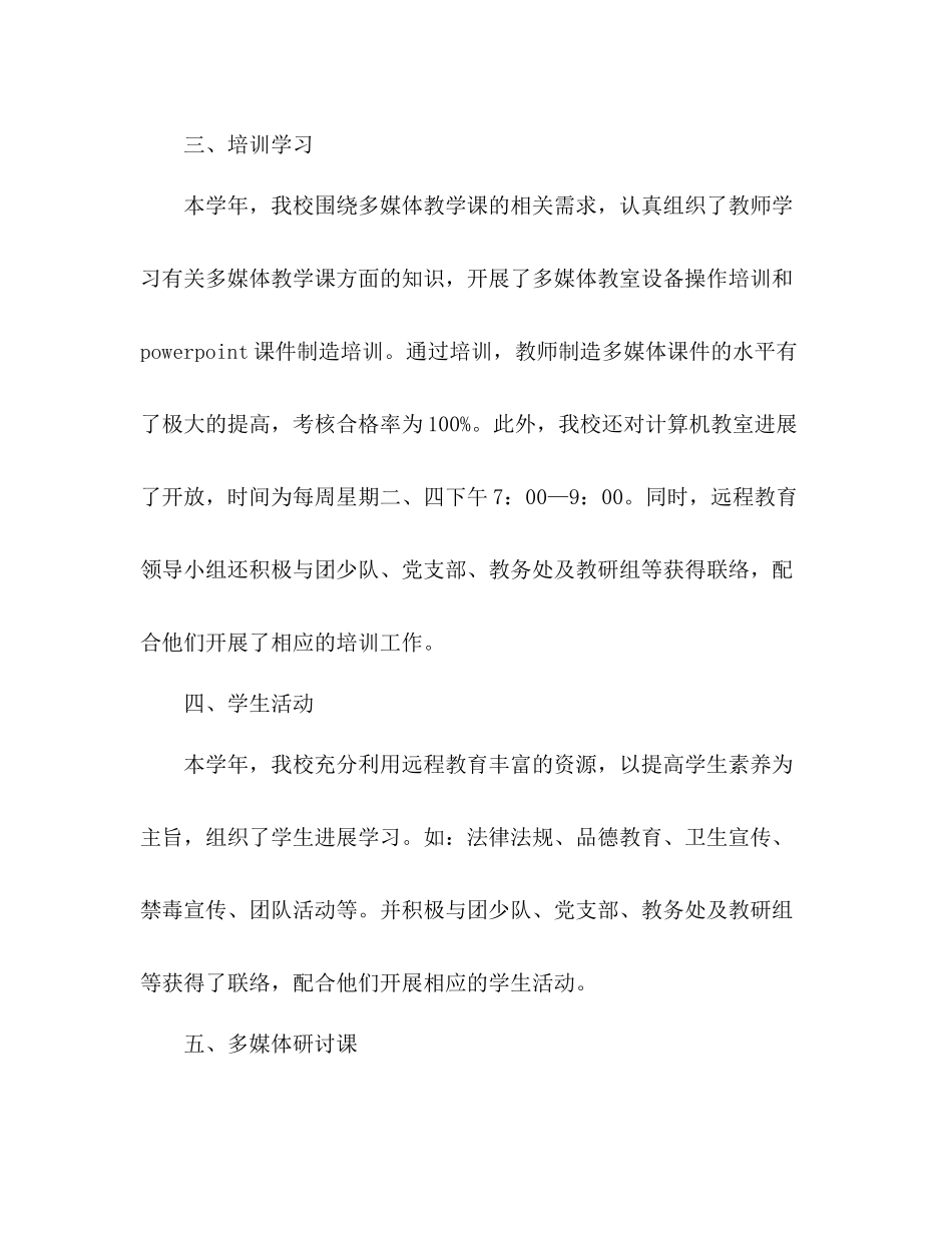 2021年农村远程教育工程学校远程教育工作参考总结_第2页