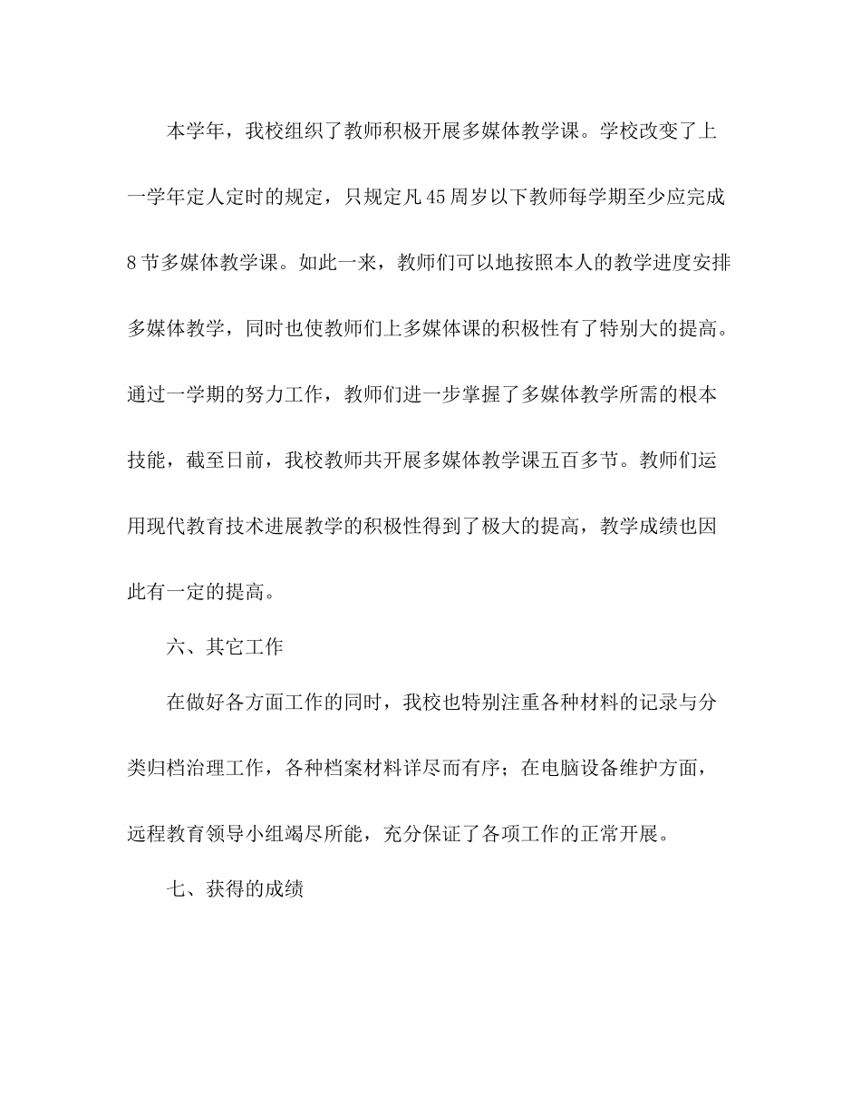 2021年农村远程教育工程学校远程教育工作参考总结_第3页