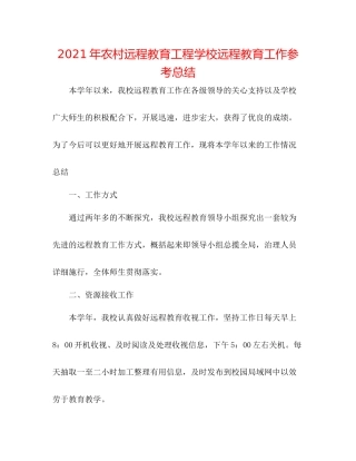 2021年农村远程教育工程学校远程教育工作参考总结