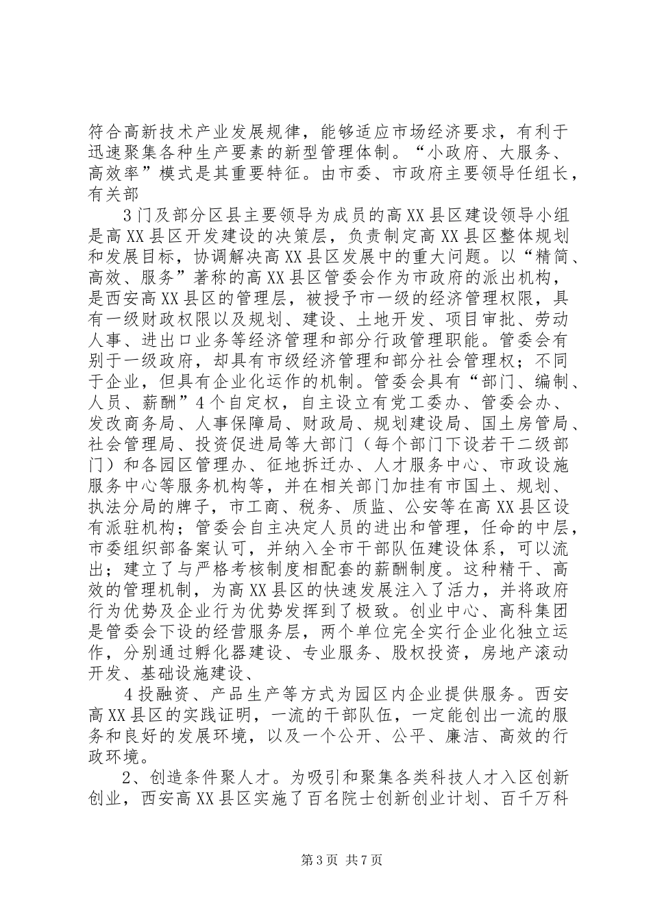 西安高XX县区考察报告_第3页